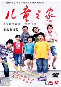 兒童之家 (DVD) (2010) 馬來西亞電影