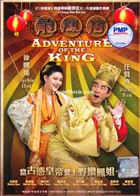 Adventure Of The King (DVD) (2010) Hong Kong Movie