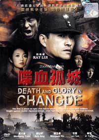 Death and Glory in Changde (DVD) () China Movie