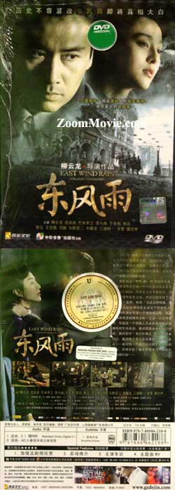 東風雨 (DVD) () 大陸電影