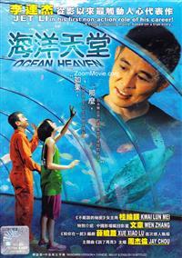 海洋天堂 (DVD) (2010) 大陆电影