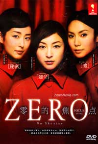 零的焦點 (DVD) () 日本電影
