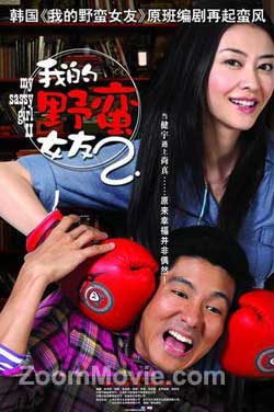 我的野蛮女友2 (DVD) () 香港电影