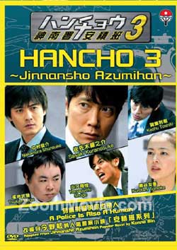 Hancho 3 - Jinnansho Azumihan (DVD) () Japanese TV Series
