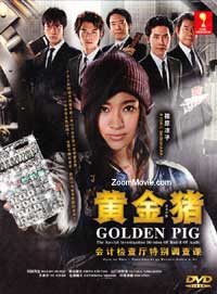 黃金豬-會計檢察廳 特別調查課 (DVD) (2010) 日劇
