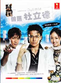 獸醫杜立德 (DVD) (2010) 日劇