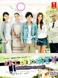 打工族的蜗居梦 (DVD) (2010) 日剧