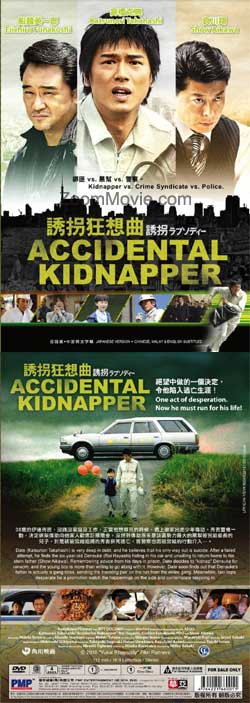 誘拐狂想曲 (DVD) () 日本電影