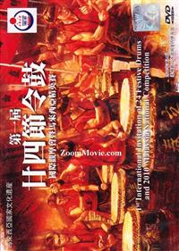 第一届廿四节令鼓国际观摩会暨马来西亚精英赛 (DVD) () 中文记录片