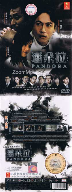 潘朵拉 (DVD) () 日劇