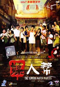 媒人幫 (DVD) () 馬來西亞電影