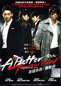 英雄本色:无敌者 (DVD) (2010) 韩国电影