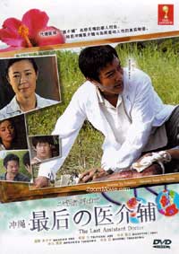 冲縄・最后の医介辅 (DVD) () 日本电影