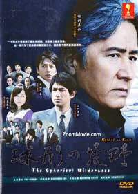 球形の荒野 (DVD) () 日本映画