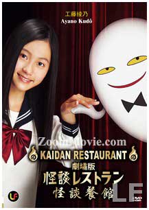 怪谈餐馆电影版 (DVD) () 日本电影