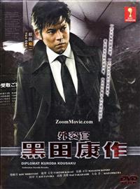 外交官黒田康作 (DVD) (2011) 日剧