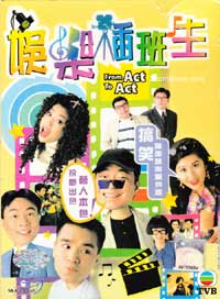 娛樂插班生 (DVD) () 港劇