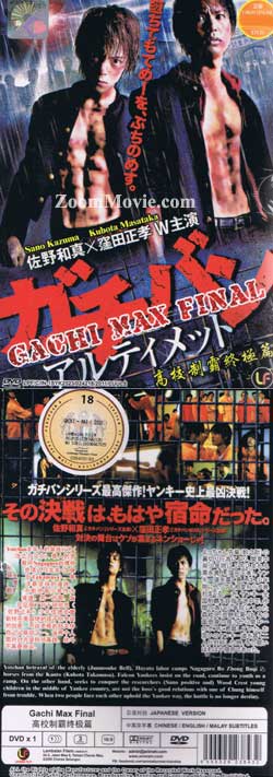 ガチバンMAX 最終編 (DVD) () 日本映画