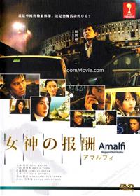 アマルフィ　女神の報酬 (DVD) (2009) 日本映画