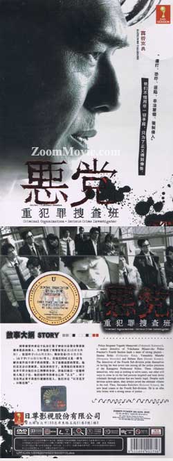 Criminal Organization - Serious Crime Investigation aka Akuto - Juhanzai Sosahan (TV 1-8 End) (DVD) () Japanese TV Series