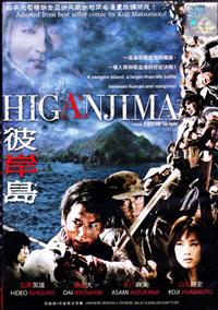 Higanjima (DVD) () Japanese Movie