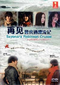再见鲁宾逊漂流记 (DVD) () 日本电影