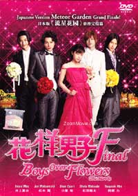 花より男子F (ファイナル) (DVD)日本映画 花より男子F (ファイナル) (DVD)日本映画