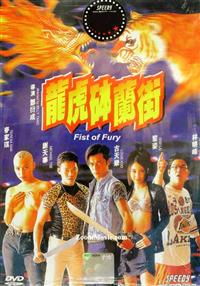 Fist of Fury (DVD) (1996) 香港映画