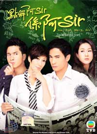 点解阿Sir系阿Sir (DVD) (2011) 港剧