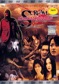 Scream (2007) (DVD) () 泰國電影