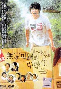 無家可歸的中學生 (DVD) (2008) 日本電影