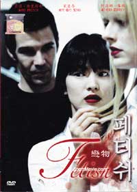 Fetish (DVD) () 韓国映画
