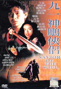 九一神鵰俠侶 (DVD) (1991) 香港電影