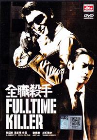 Fulltime Killer (DVD) (2001) 香港映画