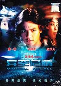 Virtual Recall (DVD) (2010) 香港映画