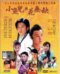 小魚兒與花無缺 (DVD) (2005) 大陸劇