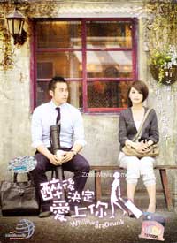 醉後決定愛上你 BOX 2 (DVD) (2011) 台劇