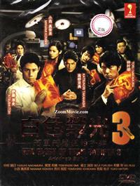 白色榮光3～阿里阿德霓的子彈～ (DVD) (2011) 日劇