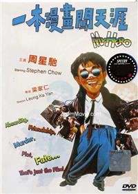 一本漫画闯天涯 (DVD) (1990) 香港电影