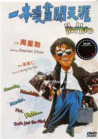 一本漫畫闖天涯 (DVD) (1990) 香港電影