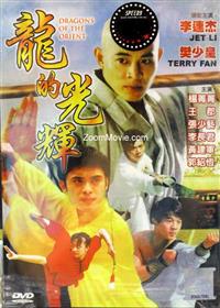 Dragon of The Orient (DVD) (1988) 中国語ドキュメンタリー