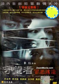 The Man Behind the Courtyard House (DVD) (2011) China Movie