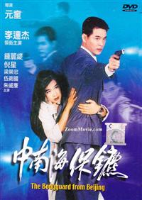 中南海保鑣 (DVD) (1994) 香港電影