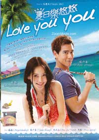 Love You You (DVD) (2011) 香港映画