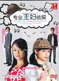 専業主婦探偵~私はシャドウ (DVD) (2011)日本TVドラマ | 全1~9話 専業主婦探偵~私はシャドウ (DVD) (2011)日本TVドラマ | 全1~9話
