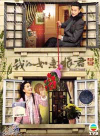 我的如意狼君 (DVD) (2011) 港劇
