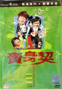 The Contract (DVD) (1978) 香港映画