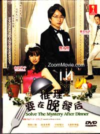 推理要在晚餐後 (DVD) (2011) 日劇