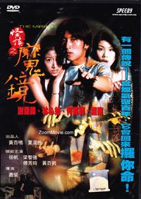 古镜怪谈 (DVD) (1999) 香港电影
