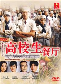 高校生レストラン (DVD) (2011) 日本TVドラマ